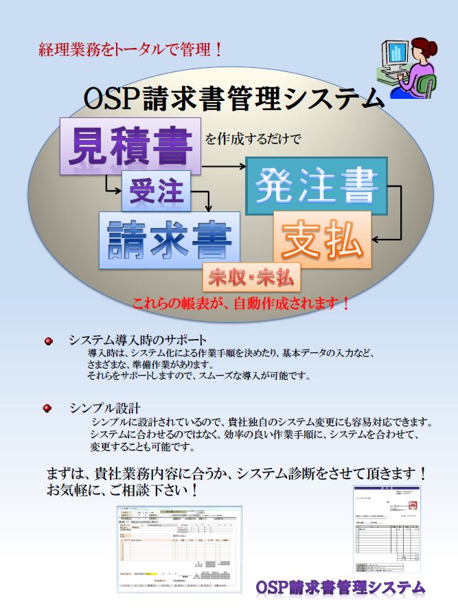 OSP請求書管理システムの概要